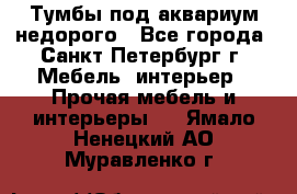 Тумбы под аквариум,недорого - Все города, Санкт-Петербург г. Мебель, интерьер » Прочая мебель и интерьеры   . Ямало-Ненецкий АО,Муравленко г.